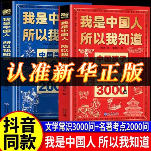 我是中国人所以我知道中国孩子必知的文化常识3000问正版中华百科学生必会的名著考点2000问中小学生必备课外阅读书籍文学国学