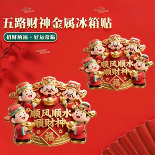 爆款五路财神招财树脂磁吸冰箱贴新年家居饰品装饰大气入户门金属