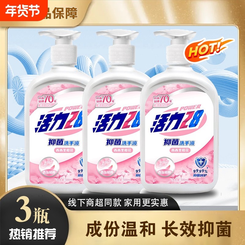 活力28抑菌洗手液官方正品中性香氛瓶装儿童洗手液便携家用按压