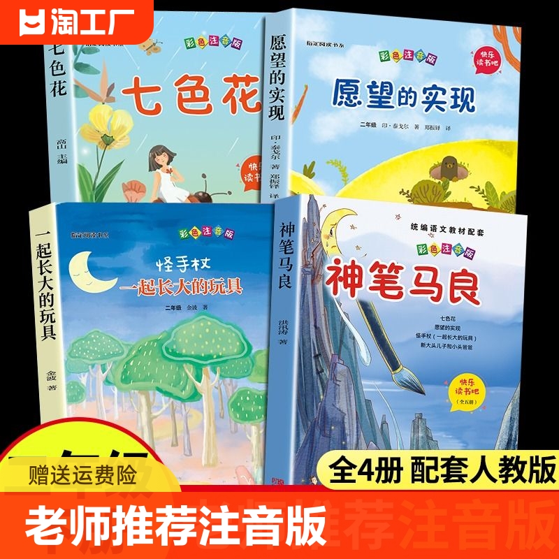 全套4册 神笔马良二年级必读正版注音版快乐读书吧下册七色花愿望的实现一起长大玩具书籍阅读课外书推荐经典书目人教下学期5老师Q