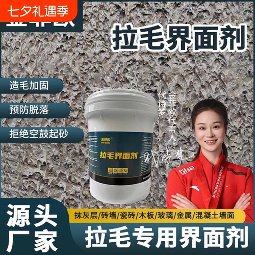 金菲欧拉毛界面剂加固造毛防空鼓