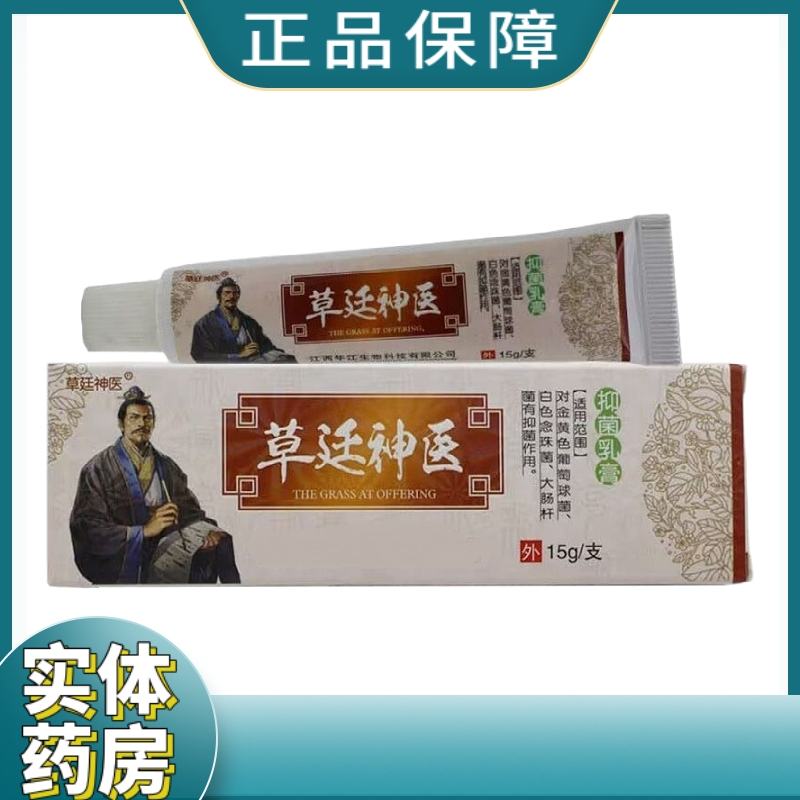 草廷神医草本抑菌乳膏软膏药草本乳膏淡黄色皮肤外用抑菌止痒蚊虫