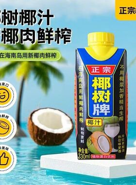 椰树牌椰汁天然植物蛋白饮料椰子汁便携瓶装330ml*6瓶/12瓶带盖