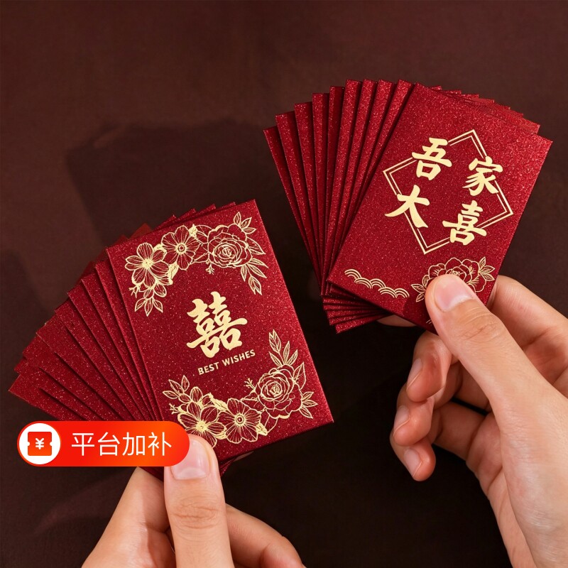 结婚迎亲红包专用堵门接亲小号迷你创意婚礼塞门喜字利是封红包