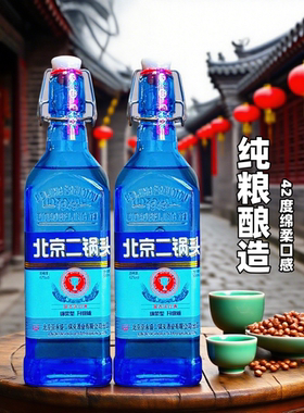 42度北京二锅头酒浓香型出口型蓝瓶纯粮食酒整箱固态法酒纯正好喝