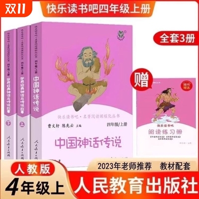 人教社中国神话传说世界经典神话与传说故事上下册四年级快乐读书