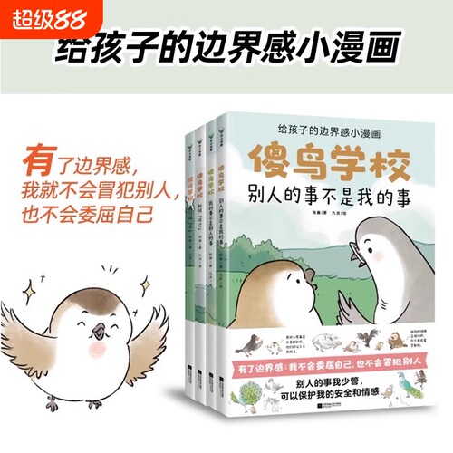 傻鸟学校(全4册)给孩子边界感