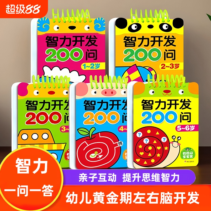智力开发200问 幼儿宝宝1-2-3到6岁全脑开发早教书专注力思维训练书  一二三岁儿童黄金期多元左右脑开发一问一答益智逻辑思维训练