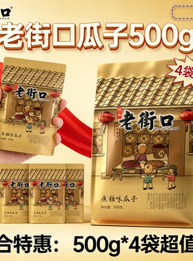 老街口瓜子500g袋装零食葵花籽