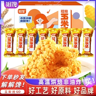 解馋姐馋非油炸粗粮玉米酥酥脆零食箱装 260g怀旧儿童网红休闲食品