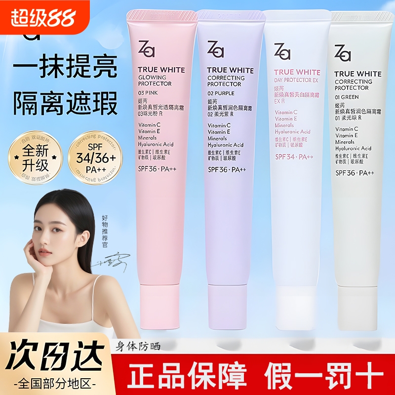 Za姬芮美白防晒隔离妆前乳素颜霜三合一提亮肤色保湿控油身体多效