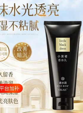 小黑裙身体乳留香润肤乳滋润身体全身去皮肤干皮补水保湿持久淡香