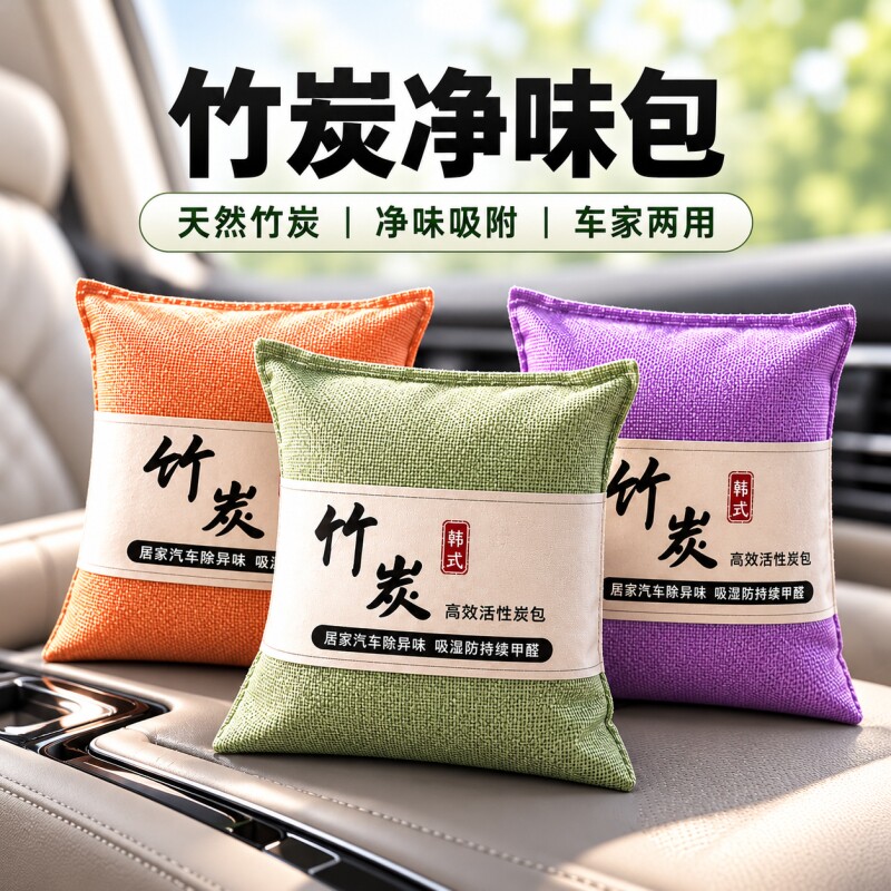 汽车竹炭包新车除甲醛除异味车内专用活性炭包空气净化器车上吸附