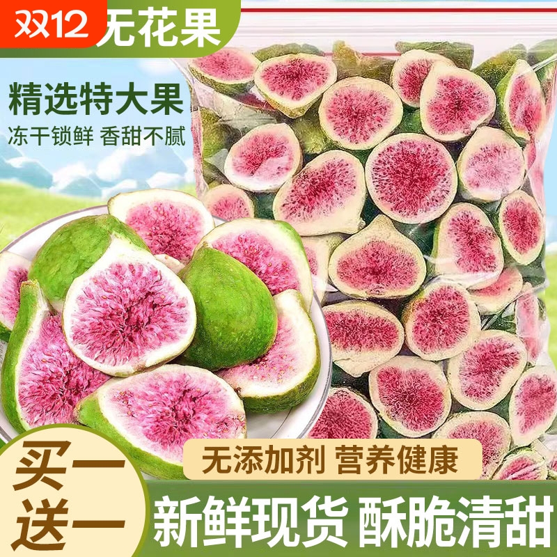 新鲜冻干无花果干即食水果烘焙蛋糕装饰威海果干果蔬脆零食碎新货