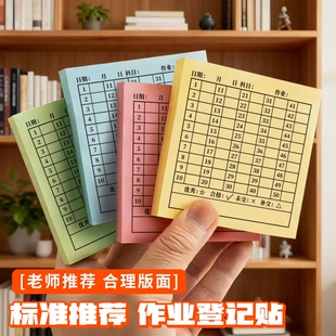 交作业登记便利贴情况统计作业完成记录贴打卡登记表反馈贴纸学号老师