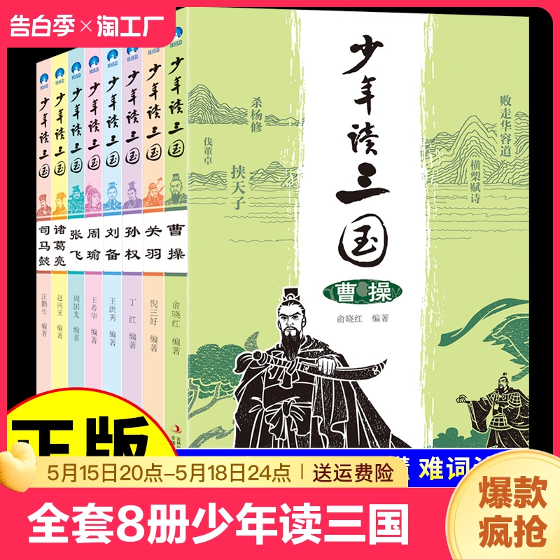 全套8册 少年读三国 曹操关羽关公刘备张飞诸葛亮司马懿孙权周瑜给孩子的历史人物故事书籍三国演义青少年版适合小学生看的课外书Q