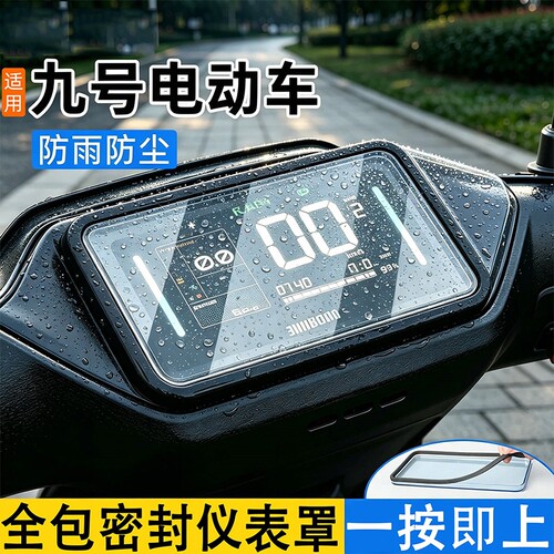 适用九号仪表罩n385cm95c电动车屏幕仪表盘通用防雨防水罩保护壳