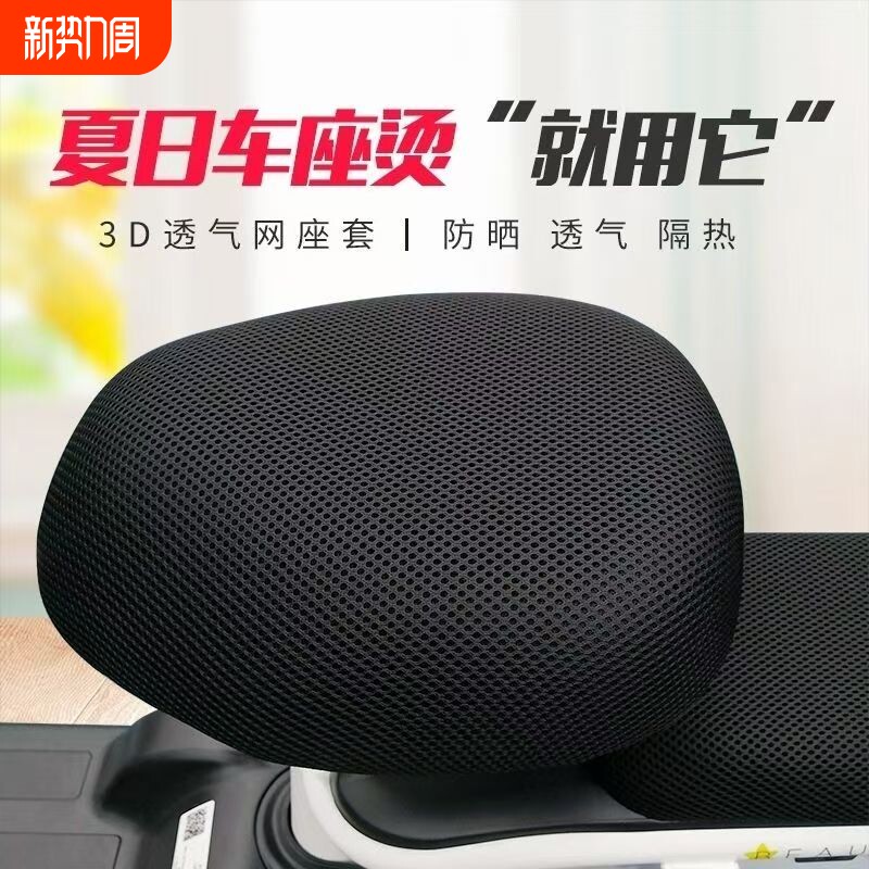 电动车座套防晒防烫透气电瓶车坐垫套座罩网套四季通用抽绳防滑