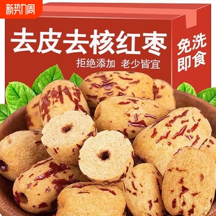 新疆去皮红枣去核无核免洗灰枣大枣小零食新货宝宝辅食优选散装