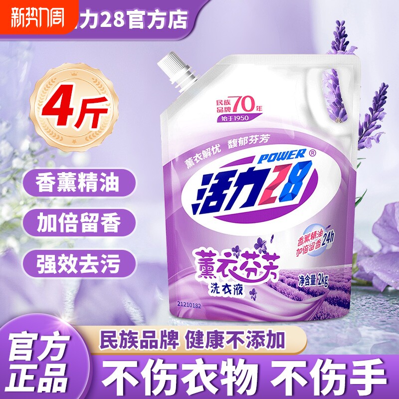 活力28洗衣液薰衣芬芳柔软护衣深层清洁去污护色持久留香官方正品