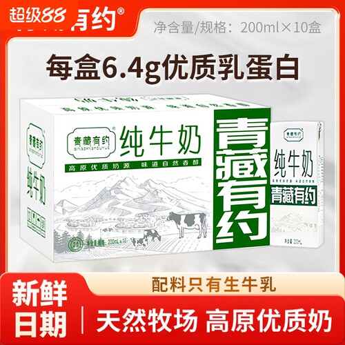 青藏有约纯牛奶200ml*10盒整箱学生儿童奶全脂牛奶生牛乳高原新鲜