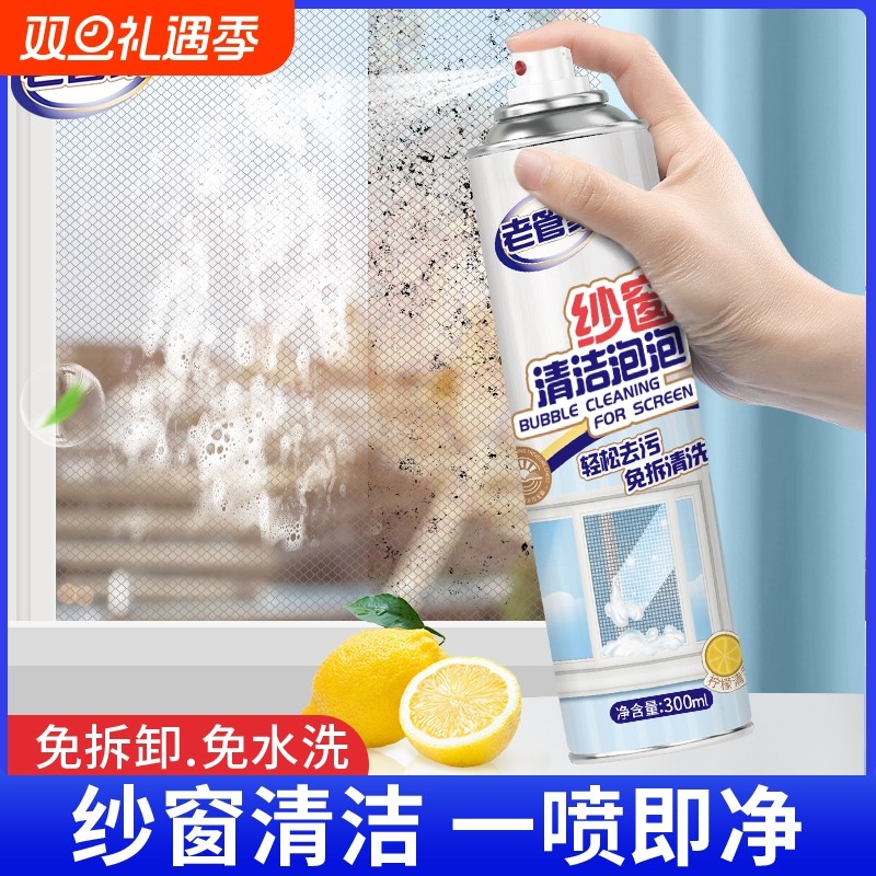 老管家纱窗清洗神器泡泡慕斯免拆洗家用洗纱窗金刚网去污渍清洁剂