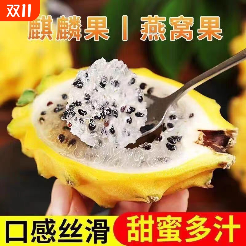 【顺丰】精品麒麟燕窝果黄金果黄火龙果当季新鲜现摘水果礼盒送礼