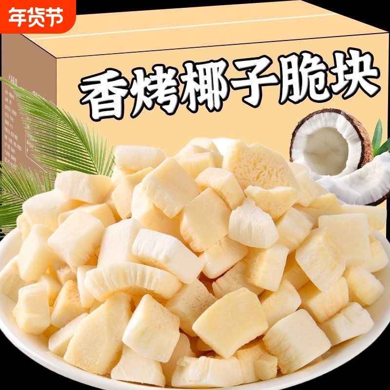 椰子脆块500g大罐装即食椰子片脆片椰子肉海南特产烘培休闲零食
