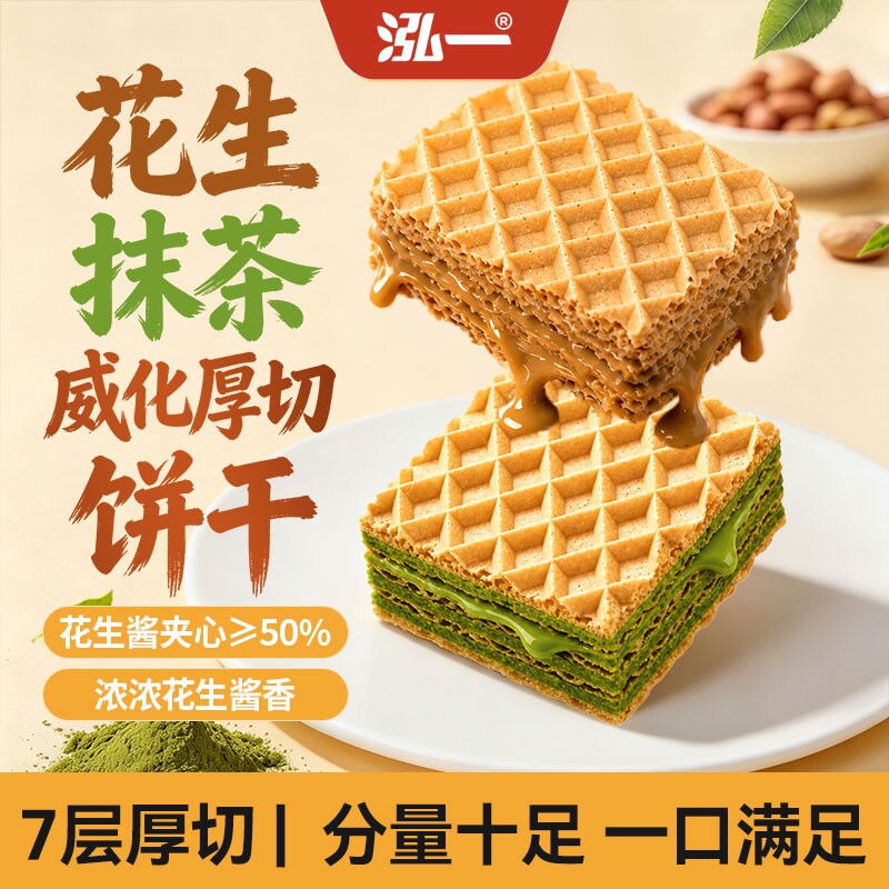 泓一花生酱威化饼干夹心整箱早餐办公室解馋休闲零食品花生味厚切