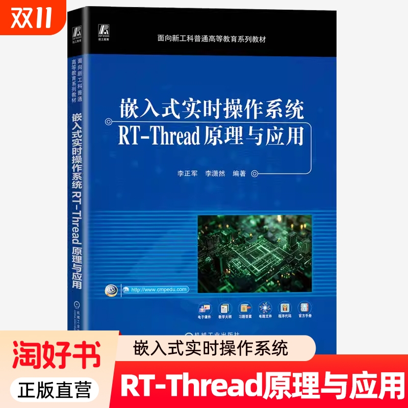 嵌入式实时操作系统RT-Thread原理与应用 李正军 李潇然 普通高等教育系列教材书籍 9787111786733 机械工业出版社