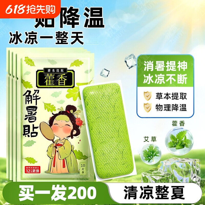 藿香冰凉贴夏季清凉冰贴降温解暑神器手机散热贴学生军训儿童冰贴