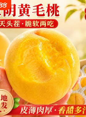 山东蒙阴黄桃黄金桃新鲜水果软硬水蜜桃毛桃子锦绣黄桃现摘沂蒙山