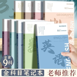 分科目笔记本子加厚中学生专用b5胶套学科分科本语文英语物理数学全套课堂分科各科作业本高中化学语数英科学