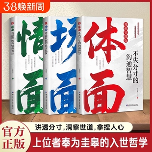 【抖音同款】情面场面体面:有温度的高情商表达 上位者奉为圭臬的入世哲学 讲透分寸 洞察世道 拿捏人心 位者奉为圭皋的入世哲学