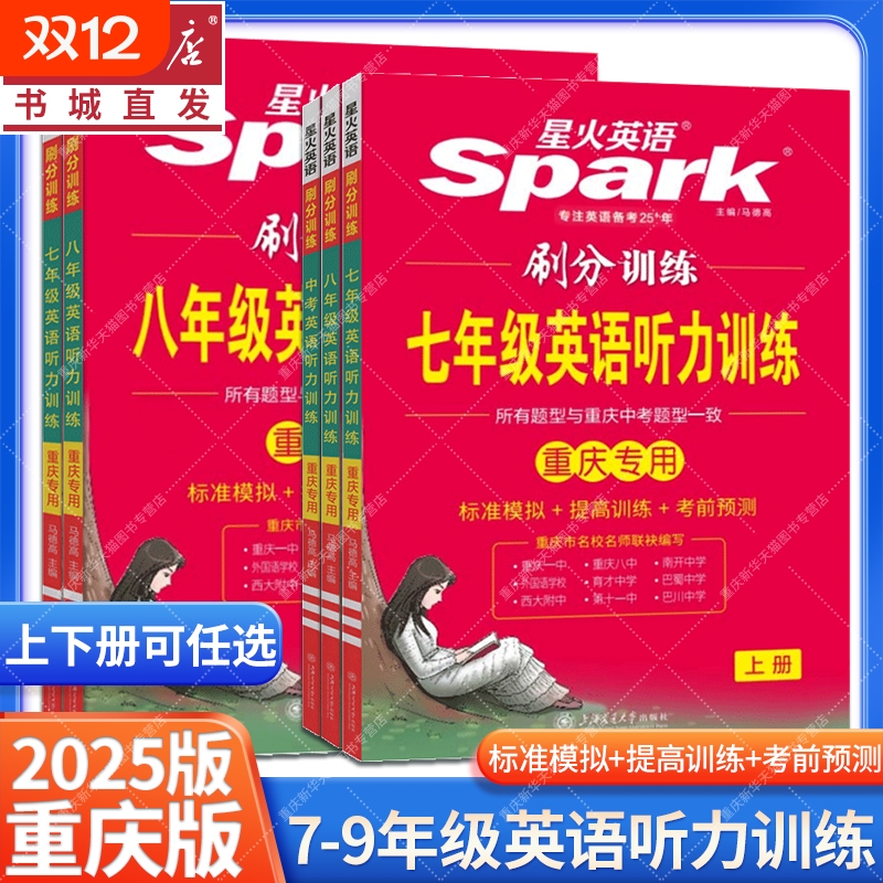 2025星火英语初中重庆专版训练