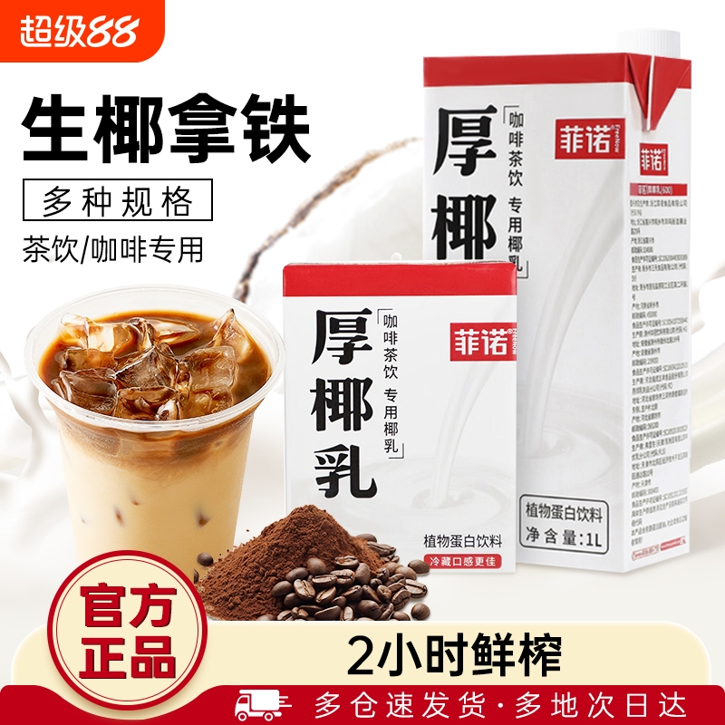 菲诺厚椰乳生椰拿铁咖啡店同款