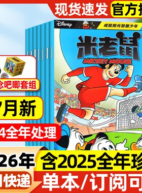 米老鼠杂志2026年1-7月新【全年/半年订阅】2025年现货7-12岁小学生童趣迪士尼米奇杂志卡通漫画故事史高治唐老鸭猫和老鼠2024过刊