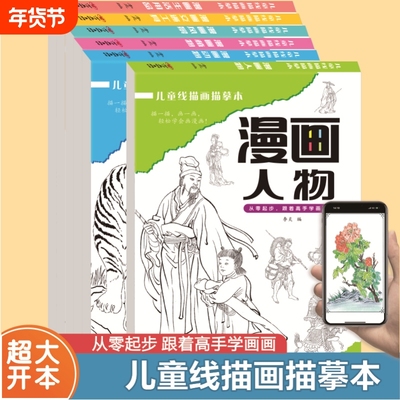 新版儿童线描画描摹本动植物人物风景生活用品交通工具基础画画书6-12岁漫画手绘画本临摹话本素描超大