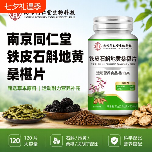 南京同仁堂石斛地黄桑椹片