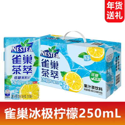 雀巢茶萃冰极柠檬茶250ml系列清爽低糖真果汁茶饮料年货送礼饮品