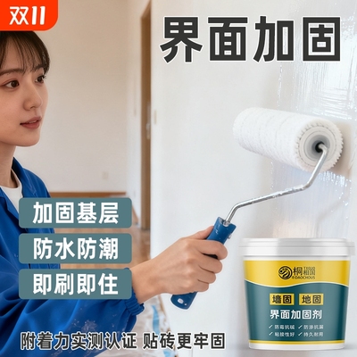 墙固界面剂家用内墙加固剂防水防潮强固墙面胶地固基面固化封闭剂