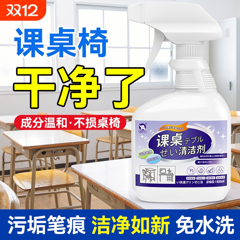 千毓课桌椅清洁剂强力去笔渍污渍