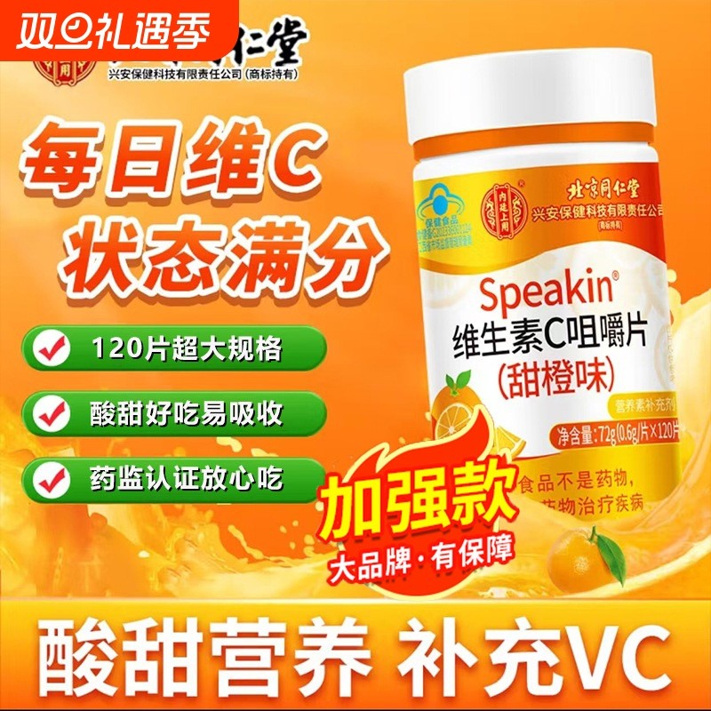 北京同仁堂维生素C男女美淡白正品官方旗舰店斑去黑素色分咀嚼片