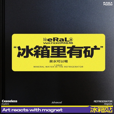 冰箱里有矿家居装饰磁力磁吸贴