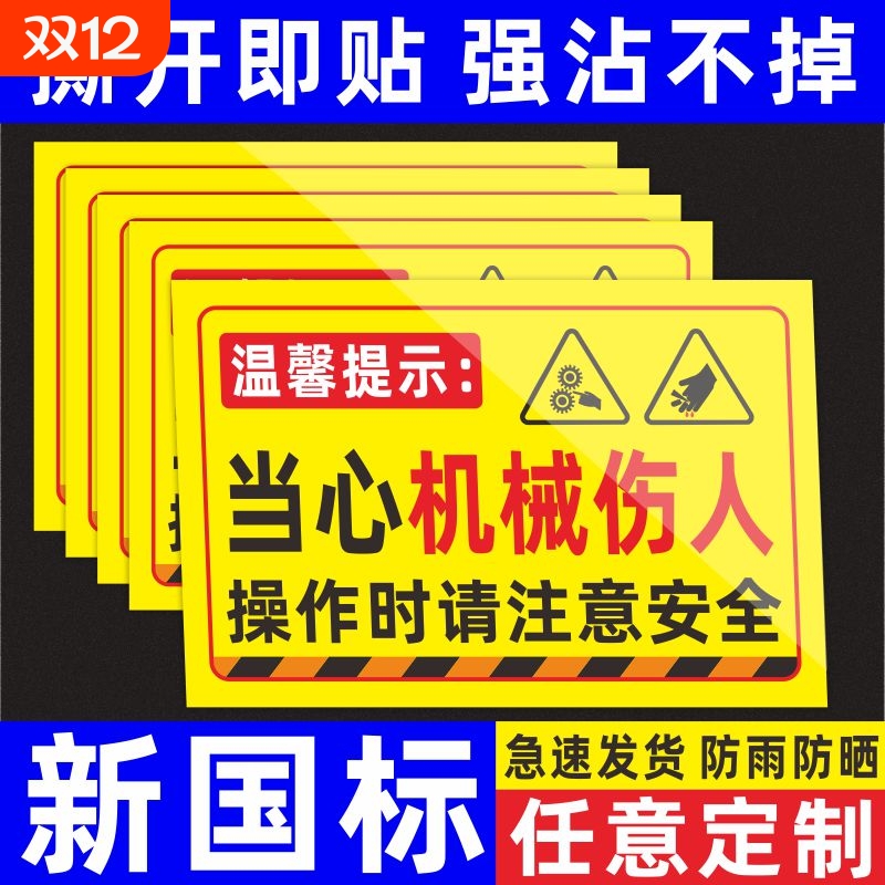 当心机械伤人标识牌贴纸