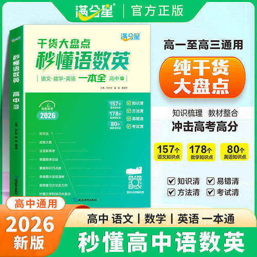 满分星秒懂语数英高中2026