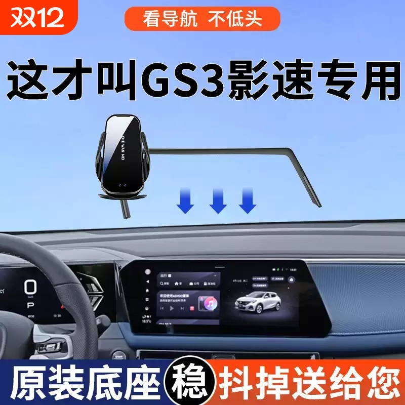 专用于传祺GS3影速手机车载支架劲智劲取版导航支架24款劲享用品