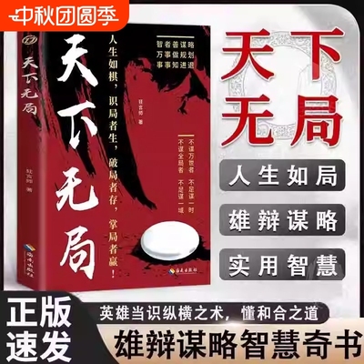 天下无局正版雄辩谋略智慧奇书