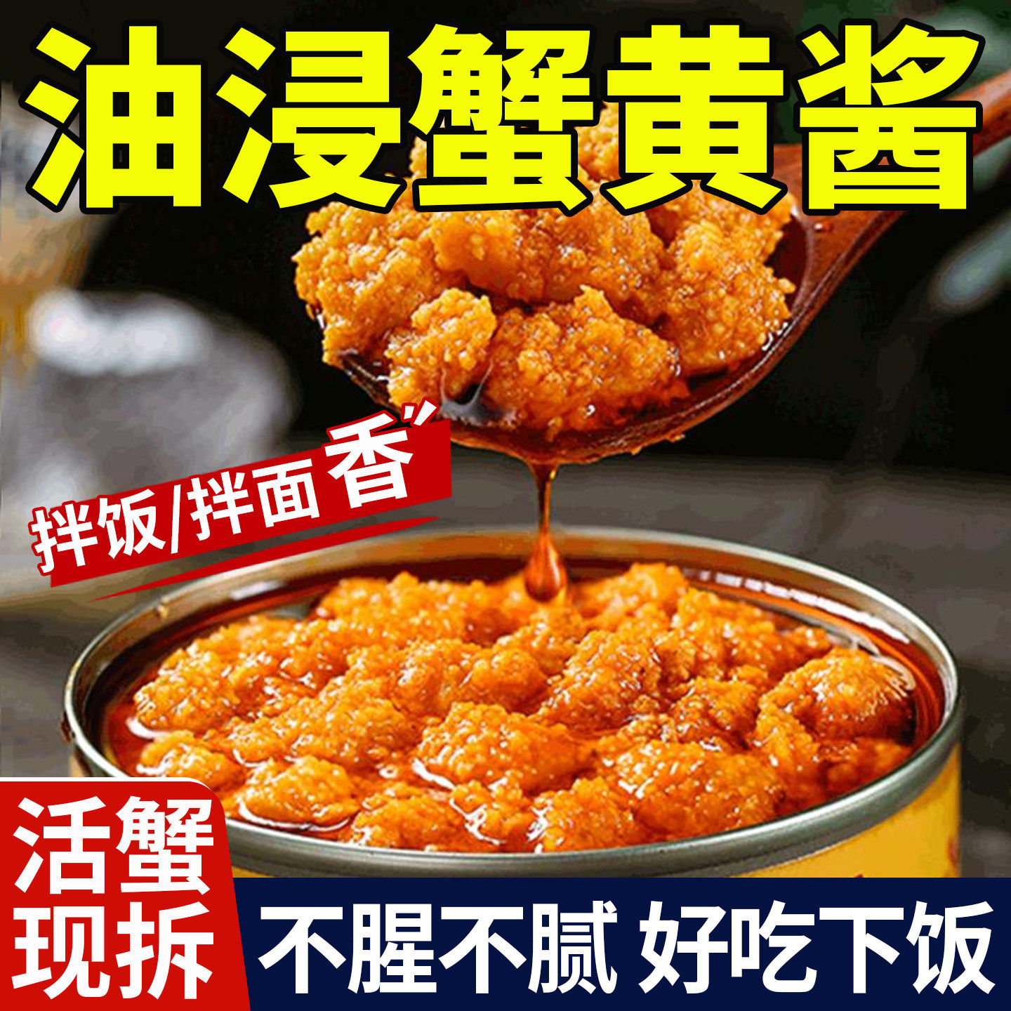 正宗蟹黄酱拌饭拌面蟹黄螃蟹粉蟹肉蟹膏食材好吃小包装鲜活海蟹图片