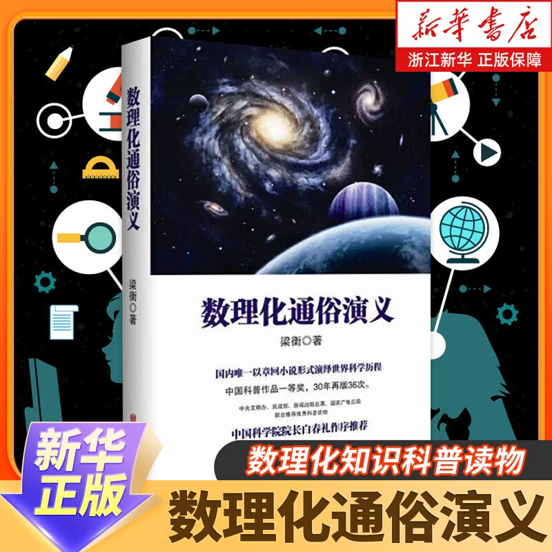数理化通俗演义梁衡数理化知识科普读物学习理科生教辅书籍定理公式背后的故事初高中学生课外读物新华书店正版初中